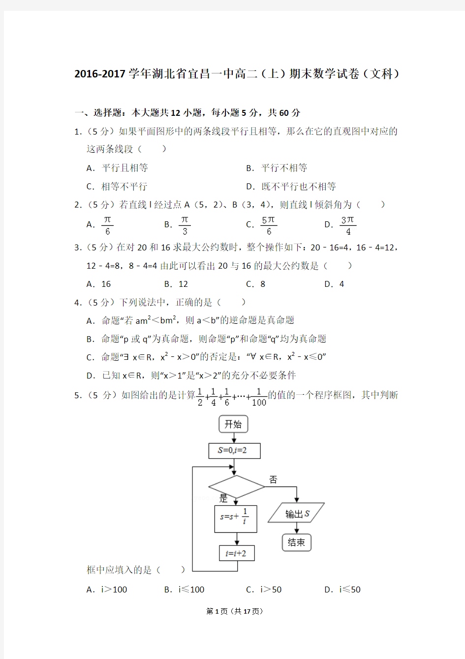 2016-2017年湖北省宜昌一中高二(上)期末数学试卷(文科)及答案