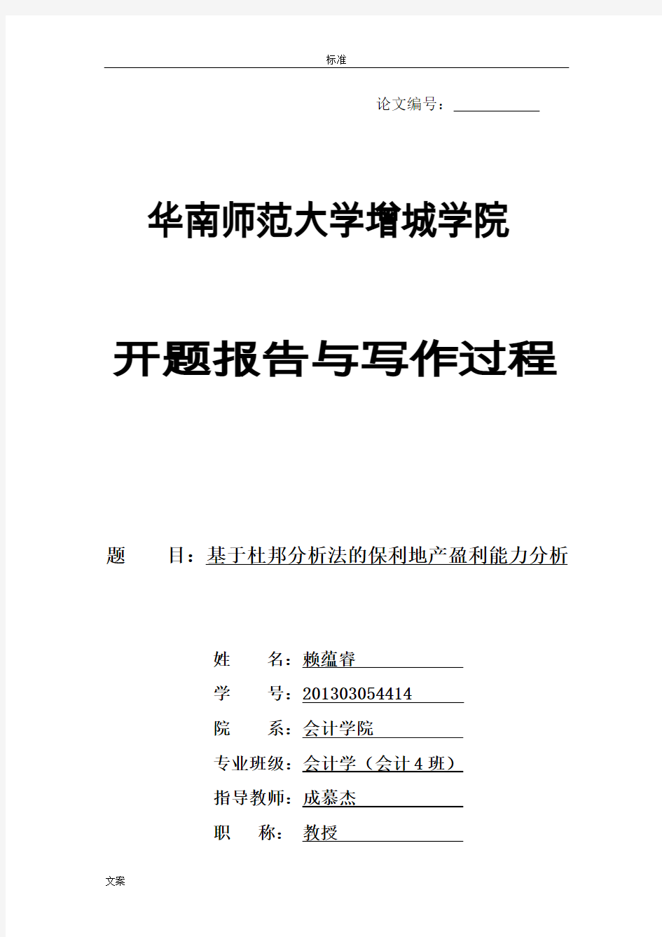 基于某杜邦分析报告发的保利地产盈利能力分析报告开题报告材料