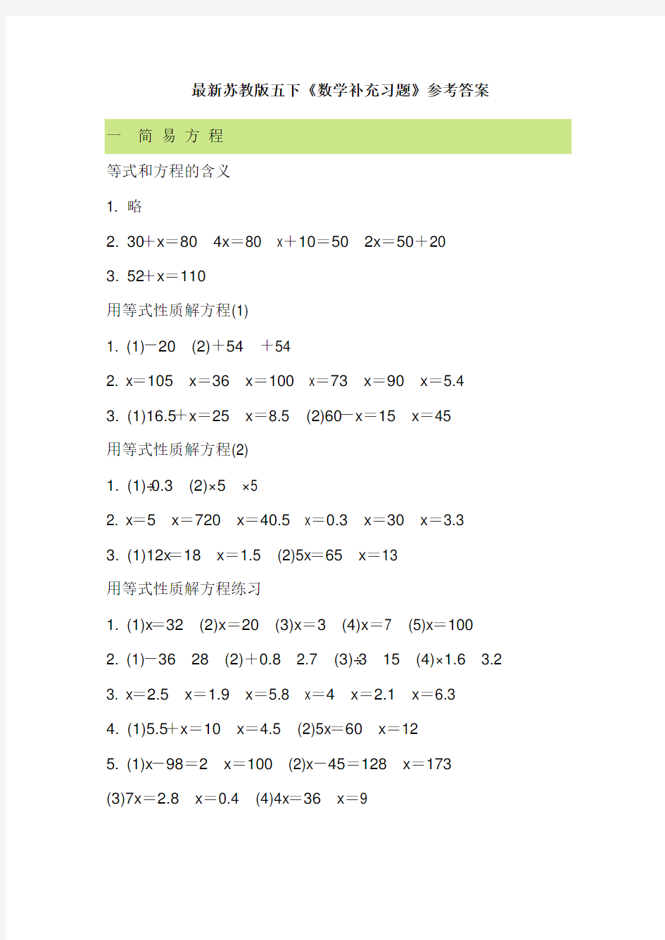 最新苏教版五下《数学补充习题》参考答案.doc