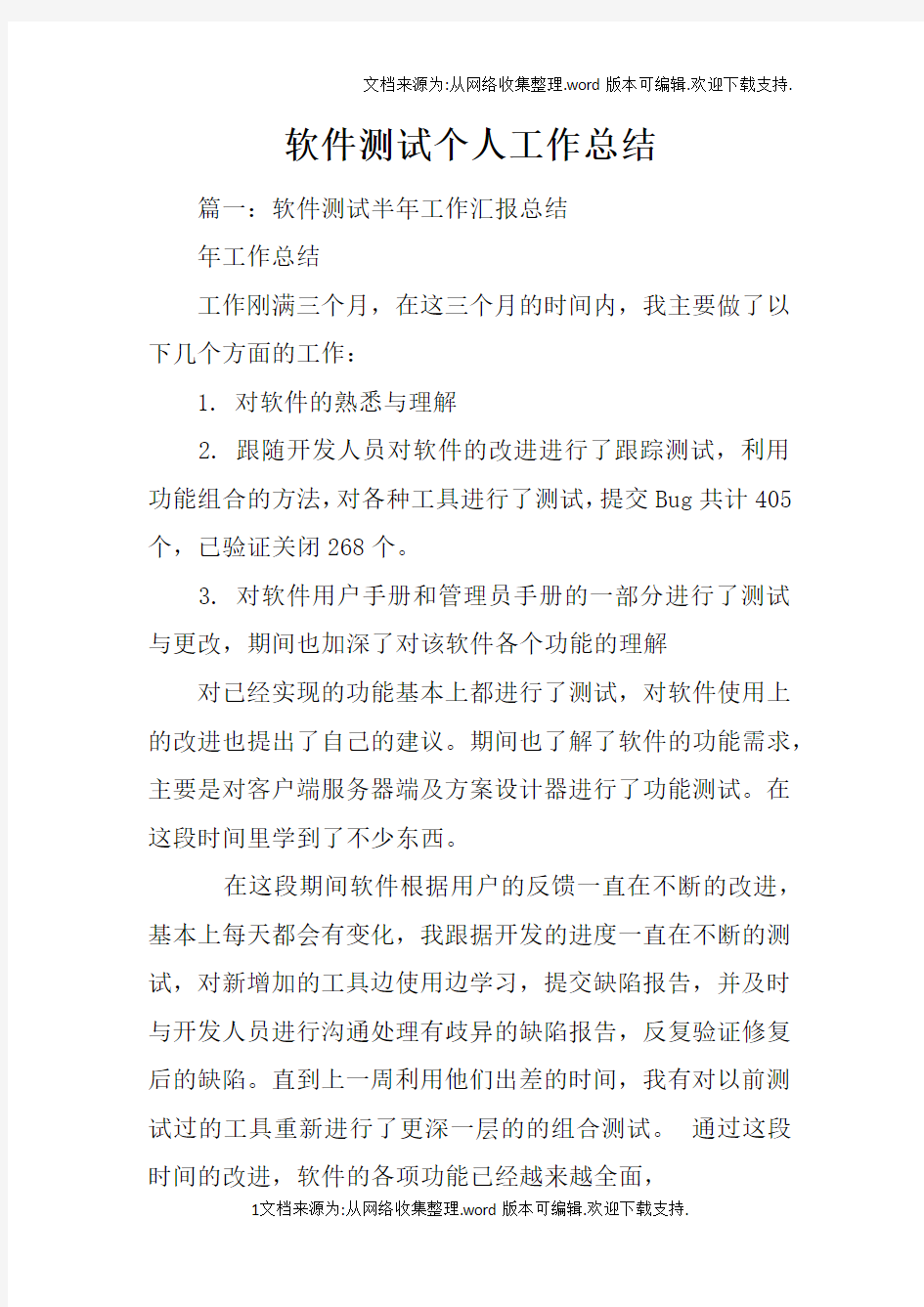 软件测试个人工作总结