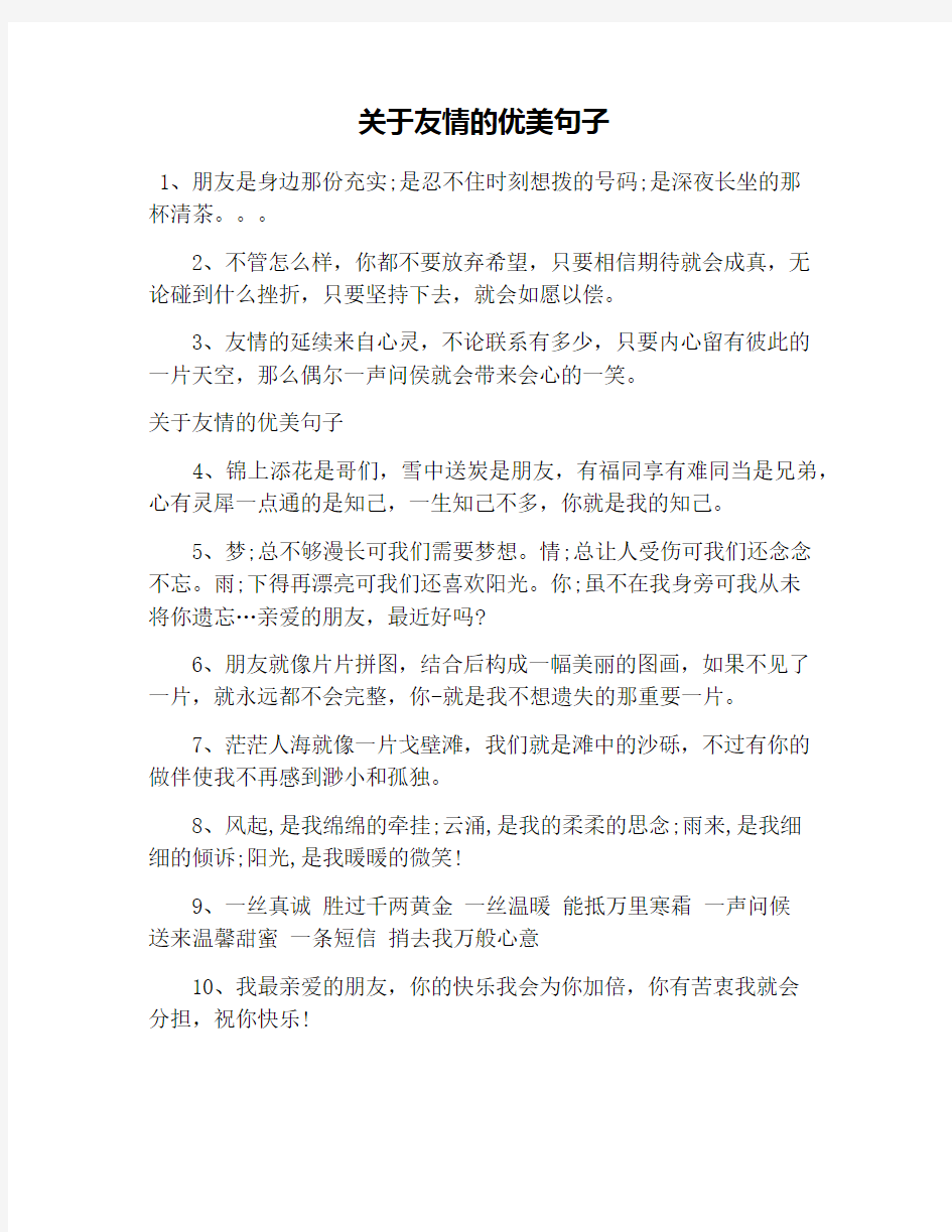 关于友情的优美句子