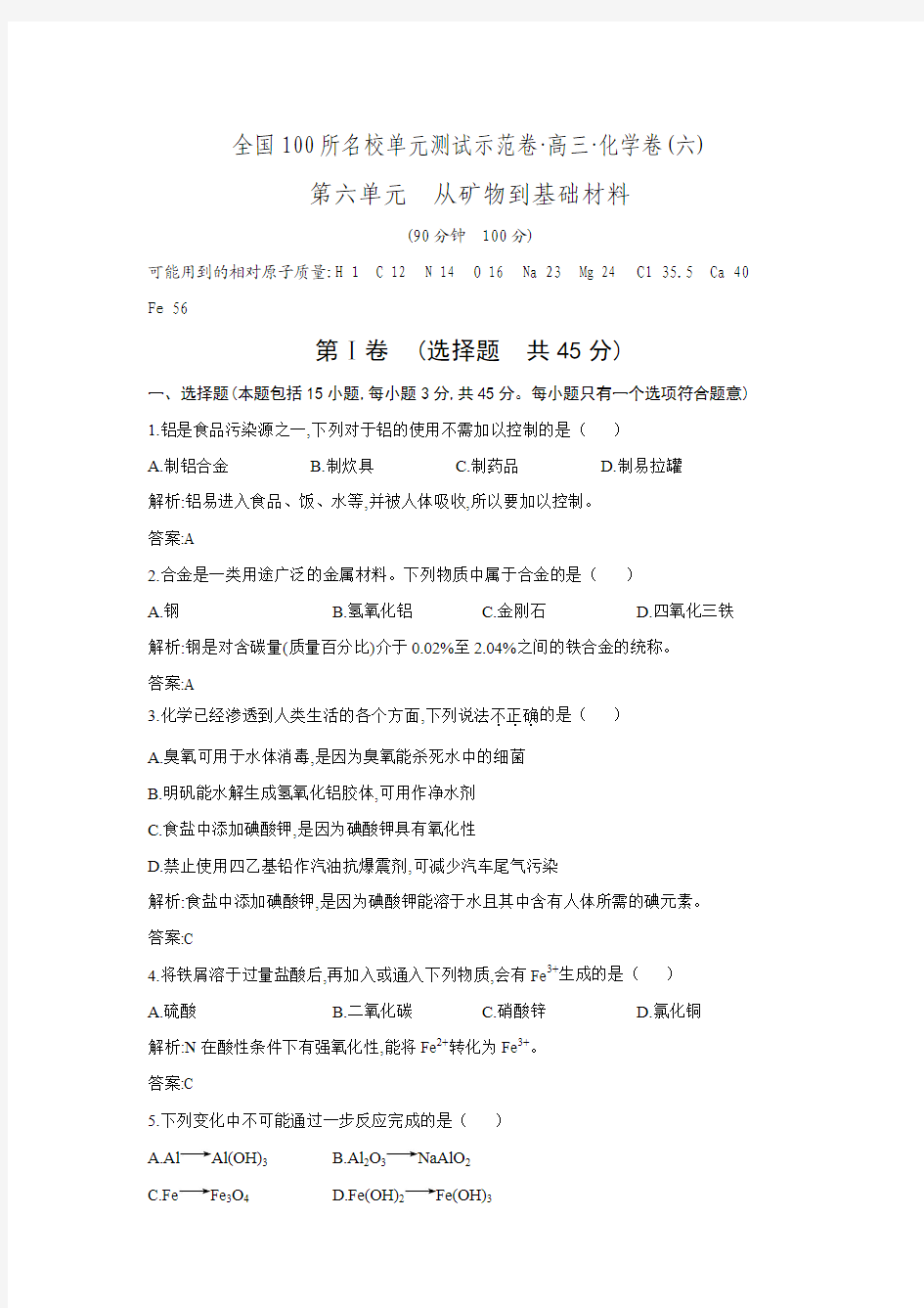 《全国100所名校单元测试示范卷》高三化学2016高考一轮复习备考第六单元 从矿物到基础材料.doc