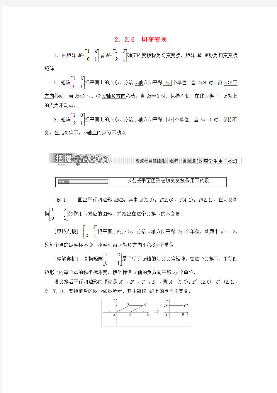 2017_2018学年高中数学2.2几种常见的平面变换2.2.6切变变换教学案苏教版选修4_2(含答案)