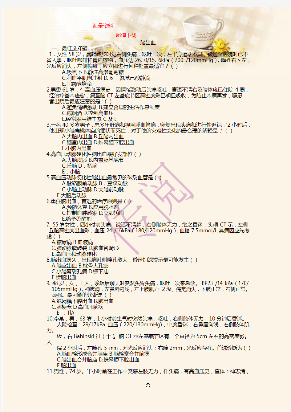 脑出血考试题及答案培训资料