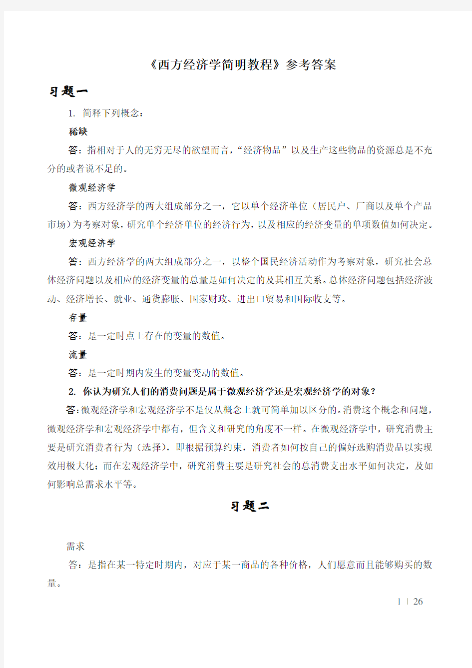 西方经济学课后习题参考答案