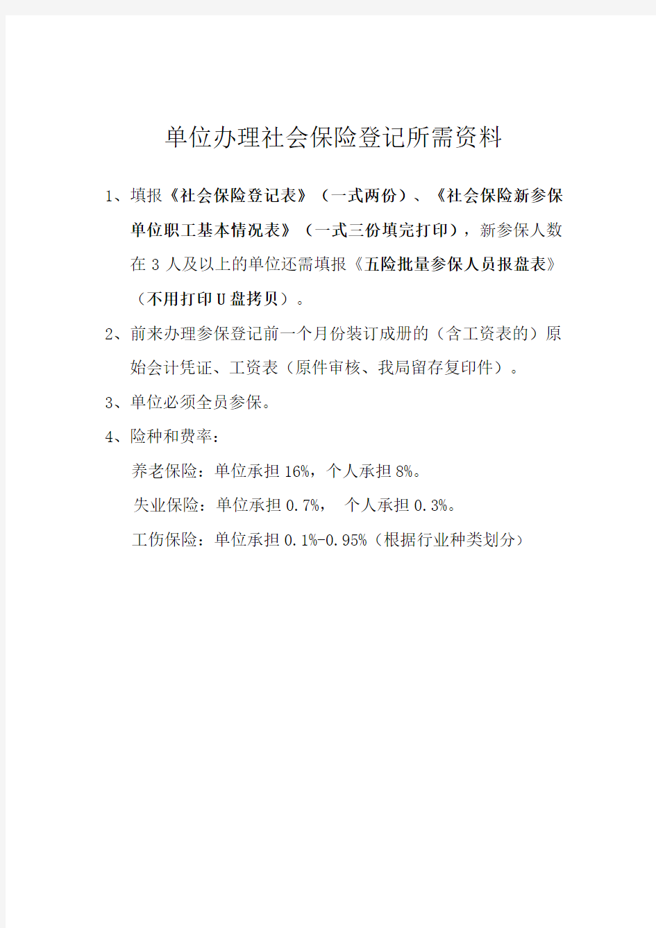 单位办理社会保险登记所需资料及办理参保登记一次性告知事项