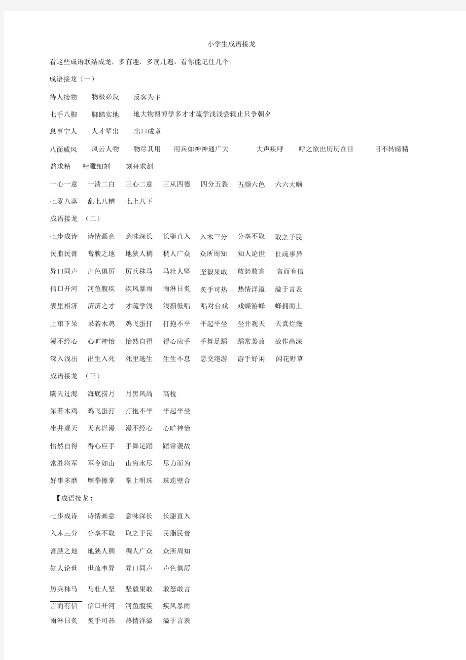 小学生成语接龙整理大全