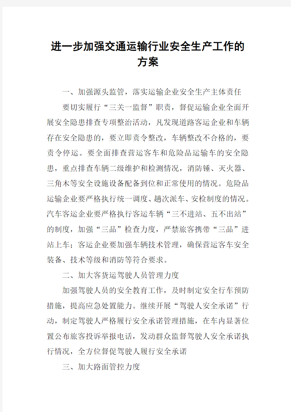 进一步加强交通运输行业安全生产工作的方案