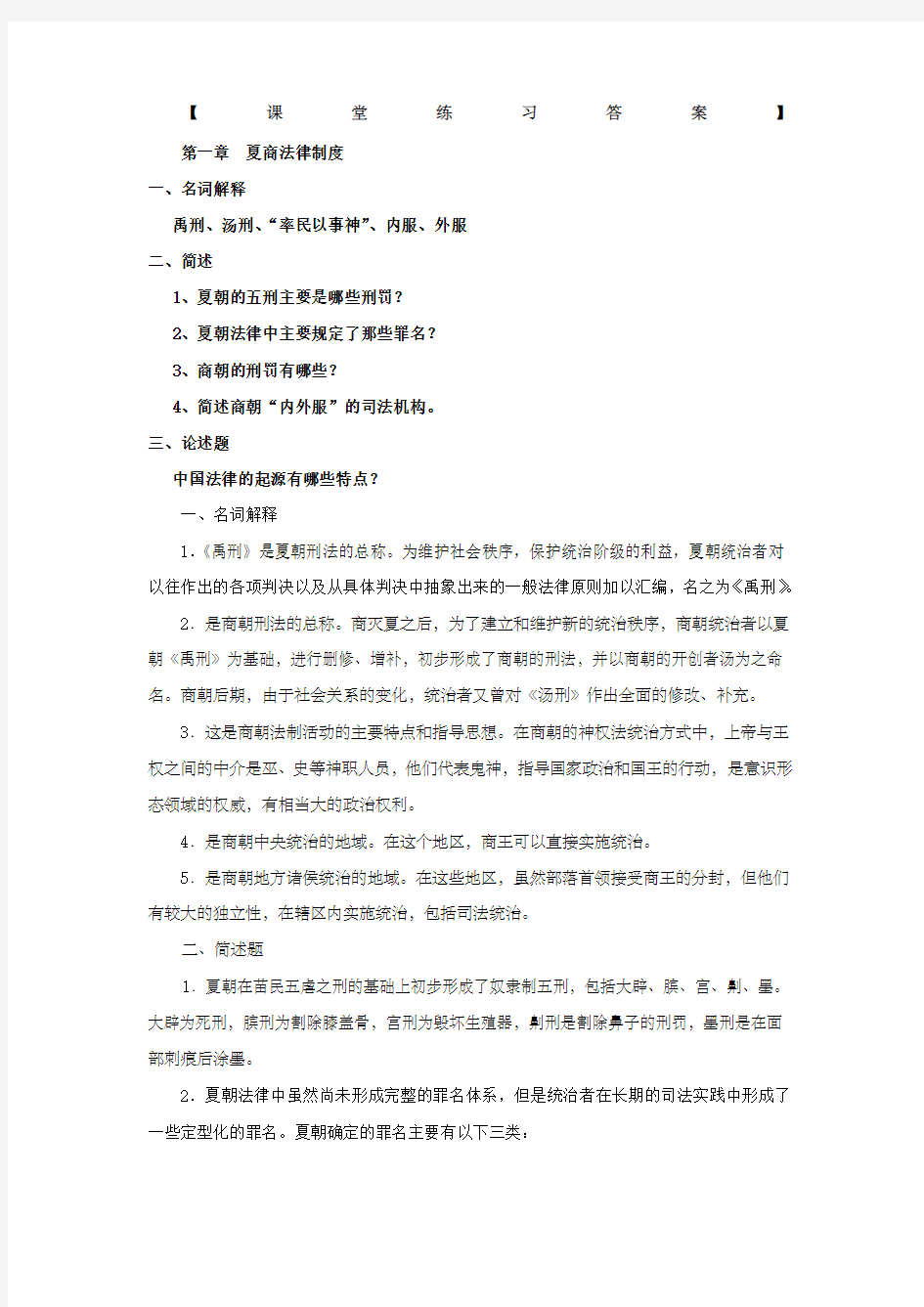 中国法制史课堂练习答案