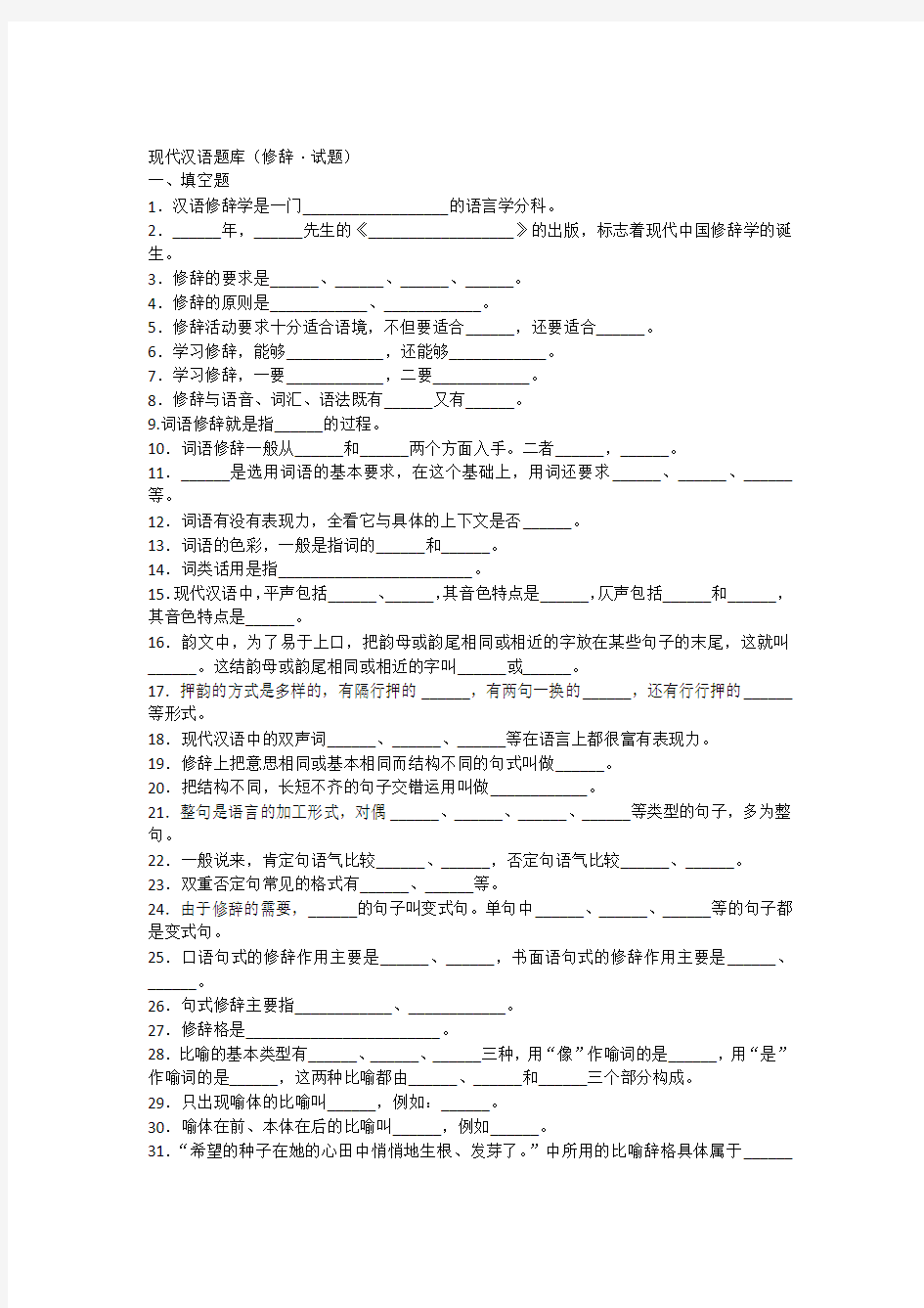 现代汉语语法修辞试题