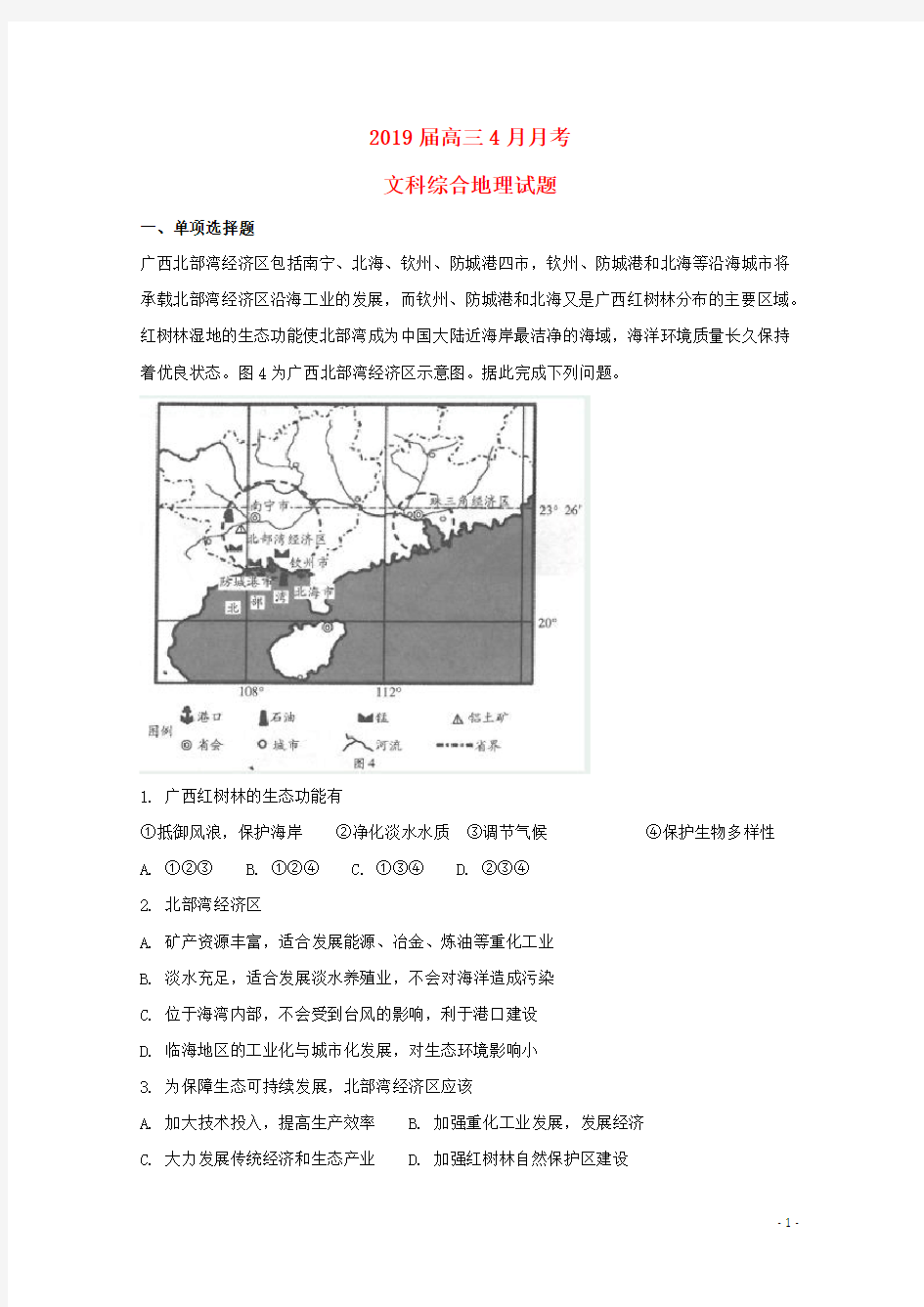 2020届高三地理4月月考试题(含解析)