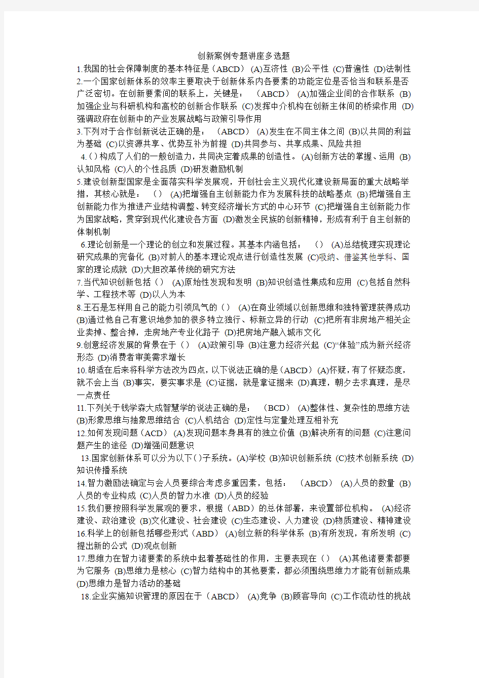 创新案例专题讲座多选题含答案