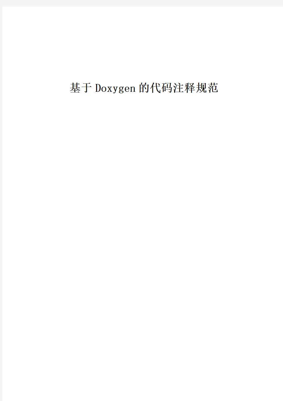 Doxygen代码注释规范