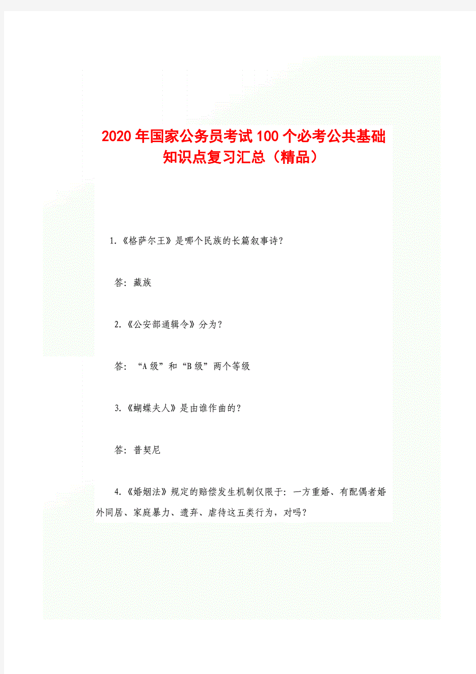 2020年国家公务员考试100个必考公共基础知识点复习汇总(精品)