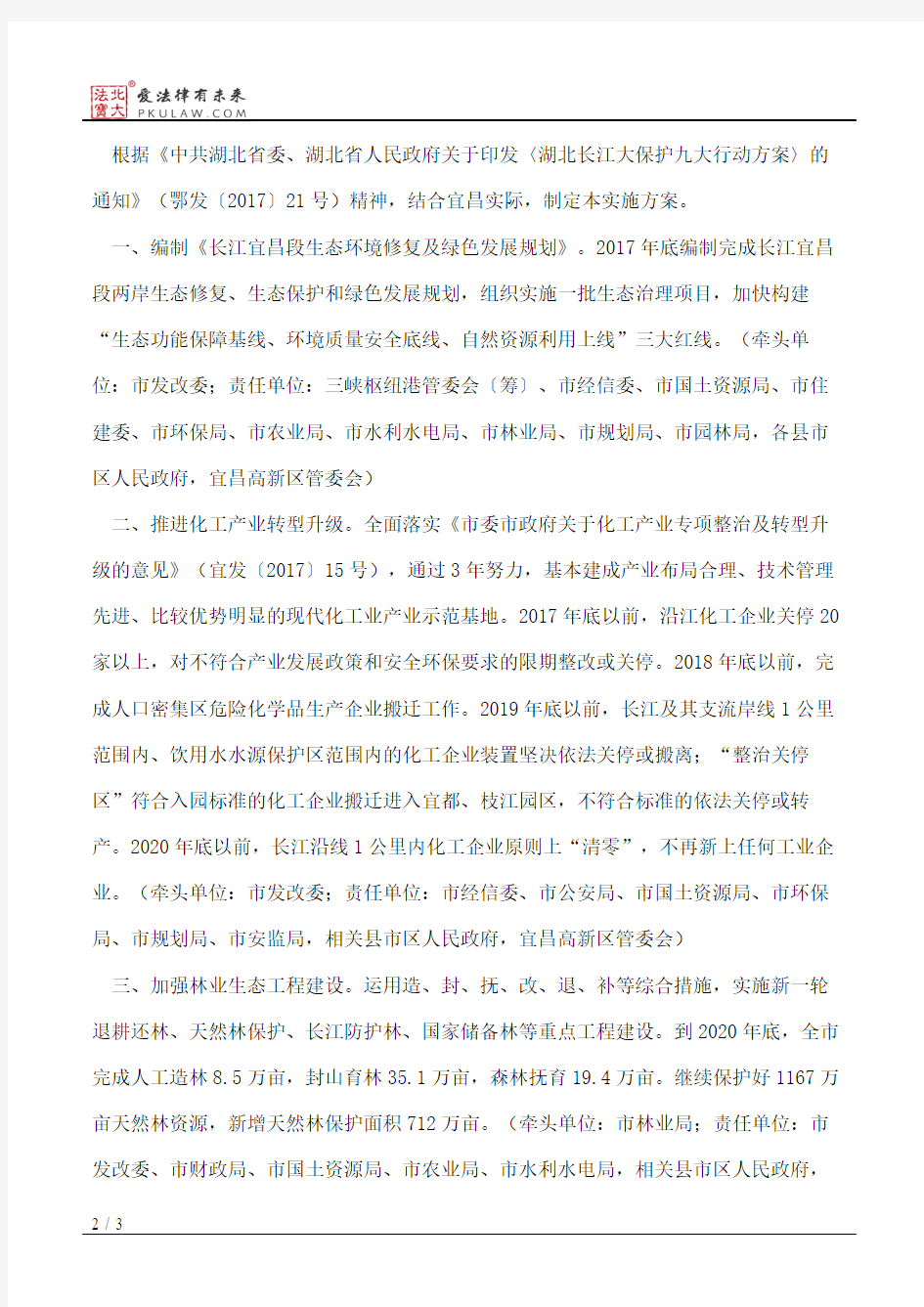 宜昌市人民政府关于印发长江大保护宜昌实施方案的通知