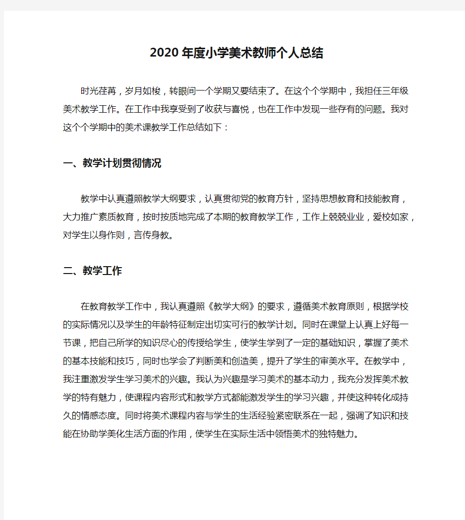 2020年度小学美术教师个人总结