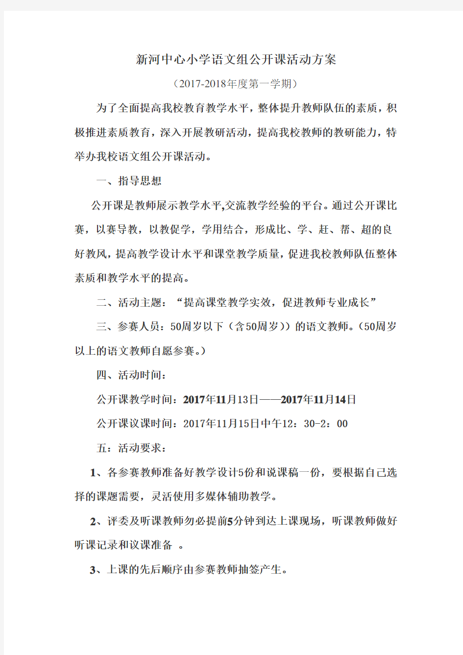 新河中心小学语文组公开课活动方案