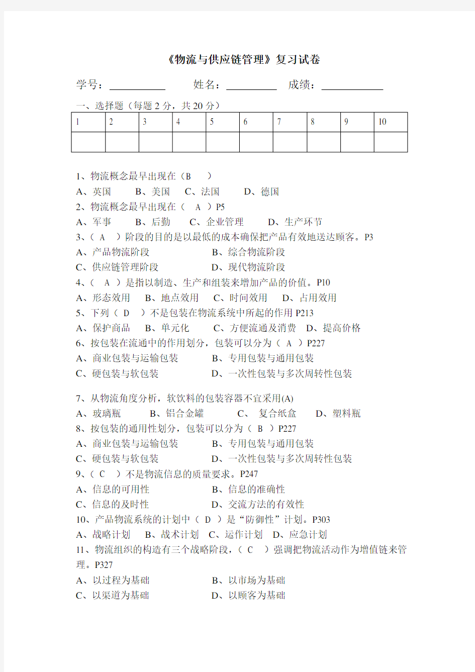 物流与供应链管理复习题答案新