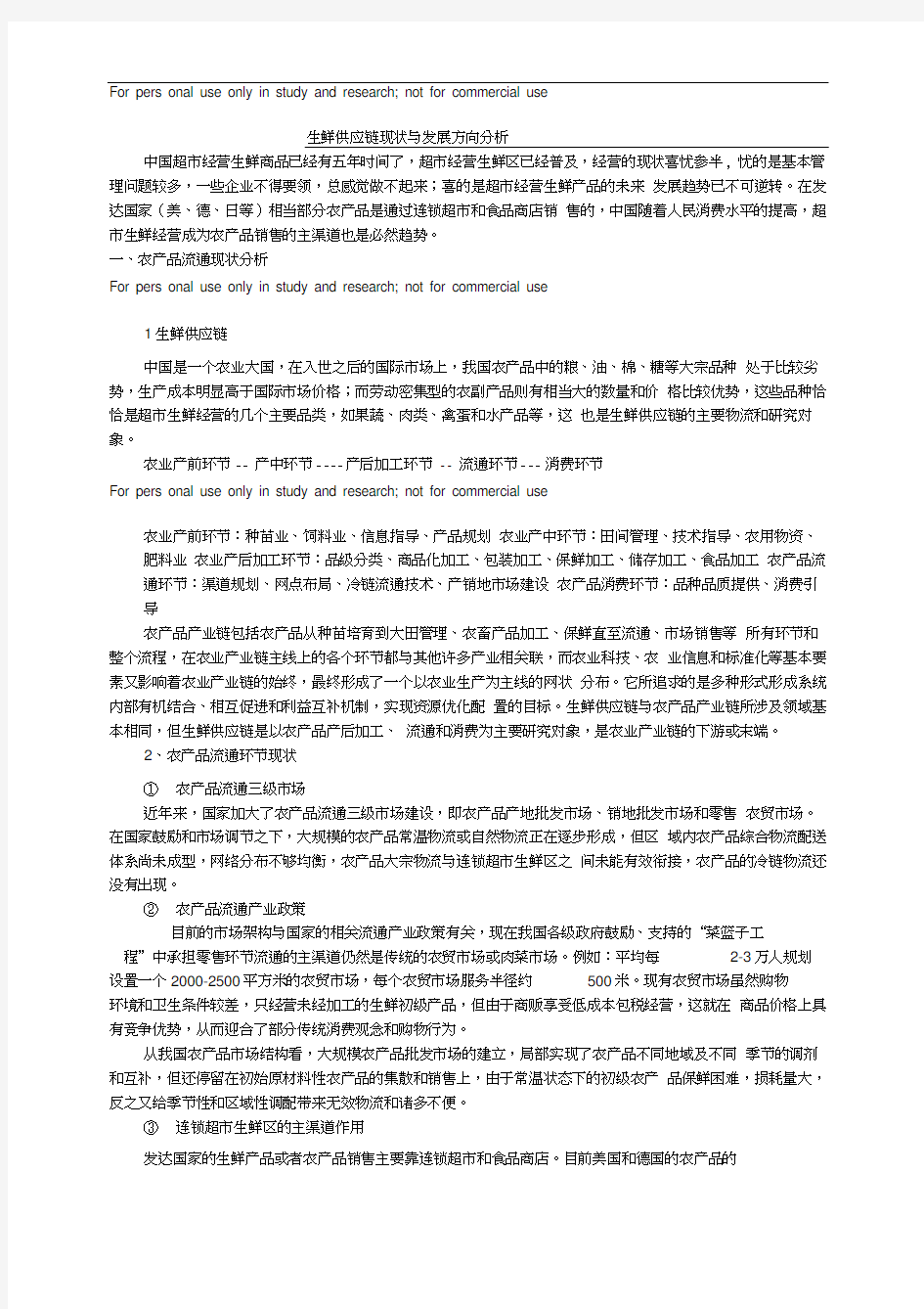 生鲜供应链现状与发展方向分析