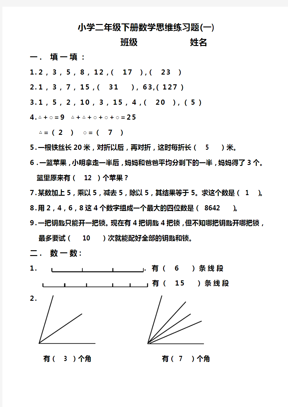 小学二年级下册数学思维练习题(一)