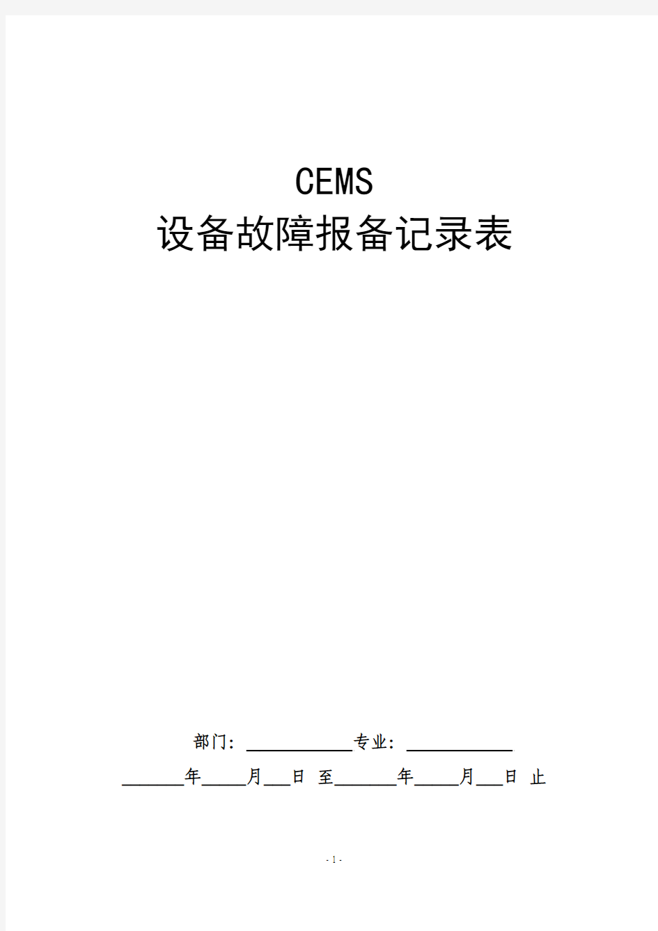 CEMS故障报备记录本