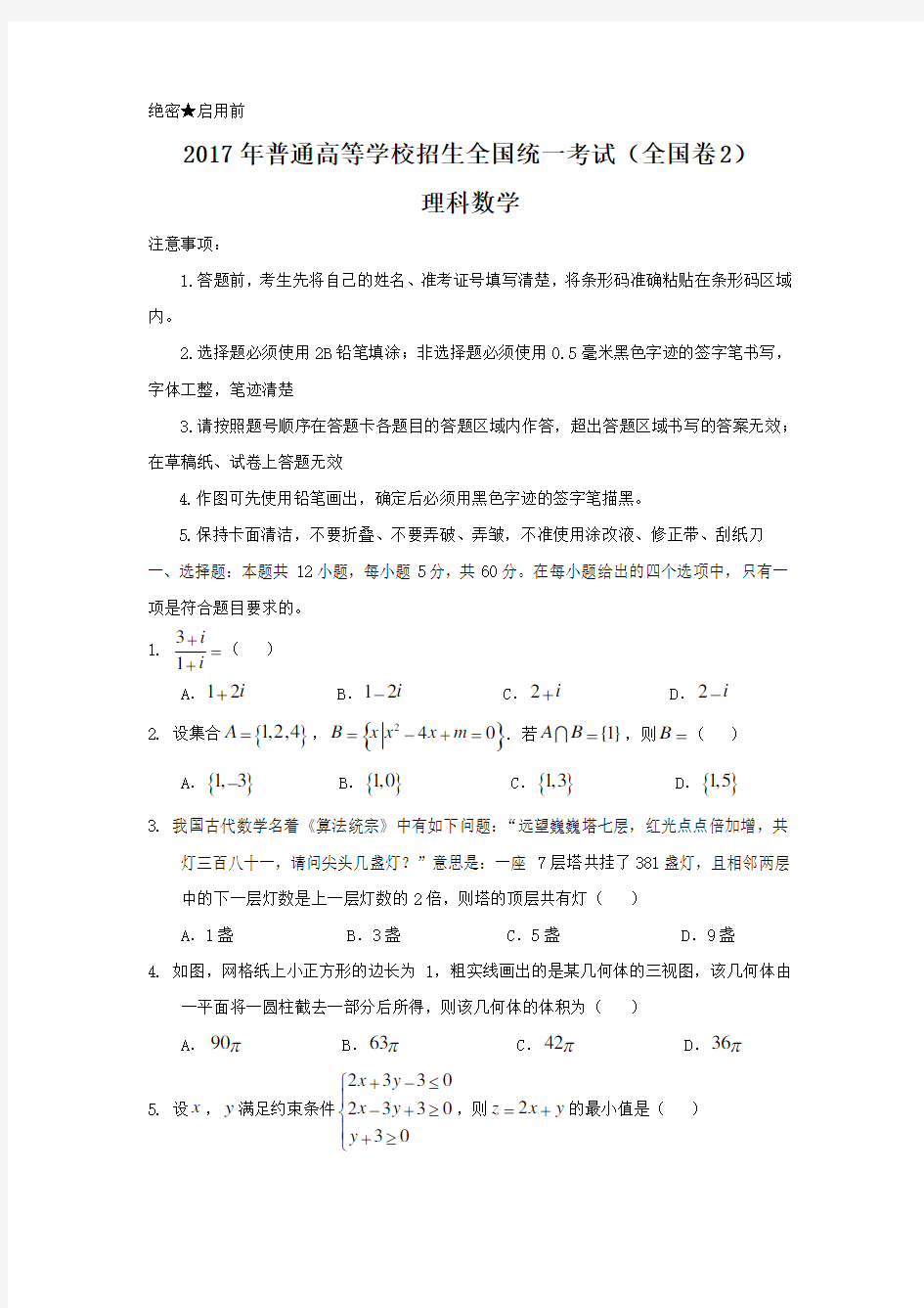 2017年全国高考理科数学试题及答案-全国卷2