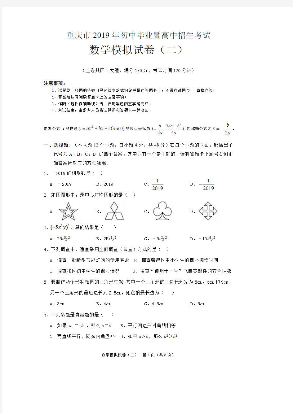 2019年重庆市中考数学模拟试题2