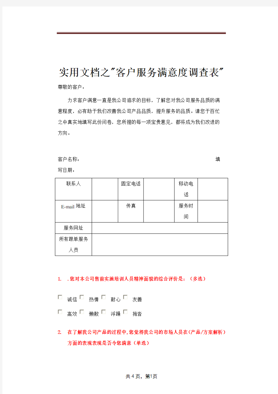 实用文档之客户满意度调查表-客户满意调查表