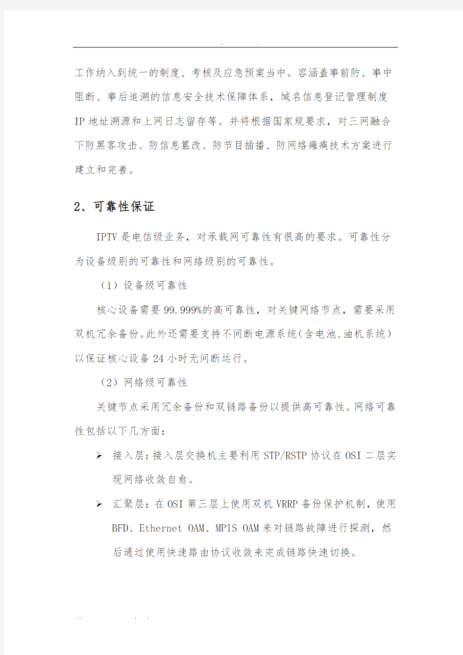 网络信息安全保障体系建设