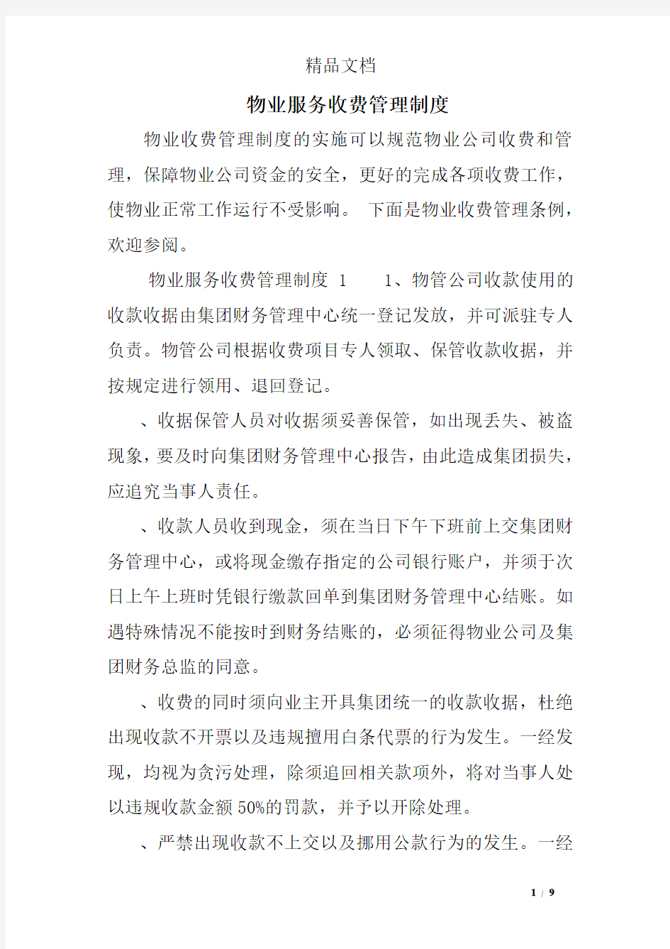 物业服务收费管理制度