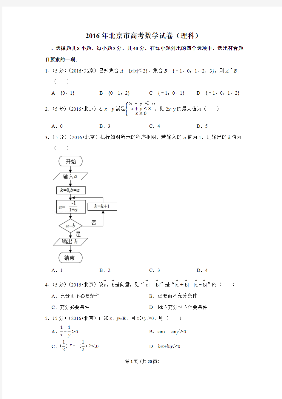 2016年北京市高考数学试卷(理科)