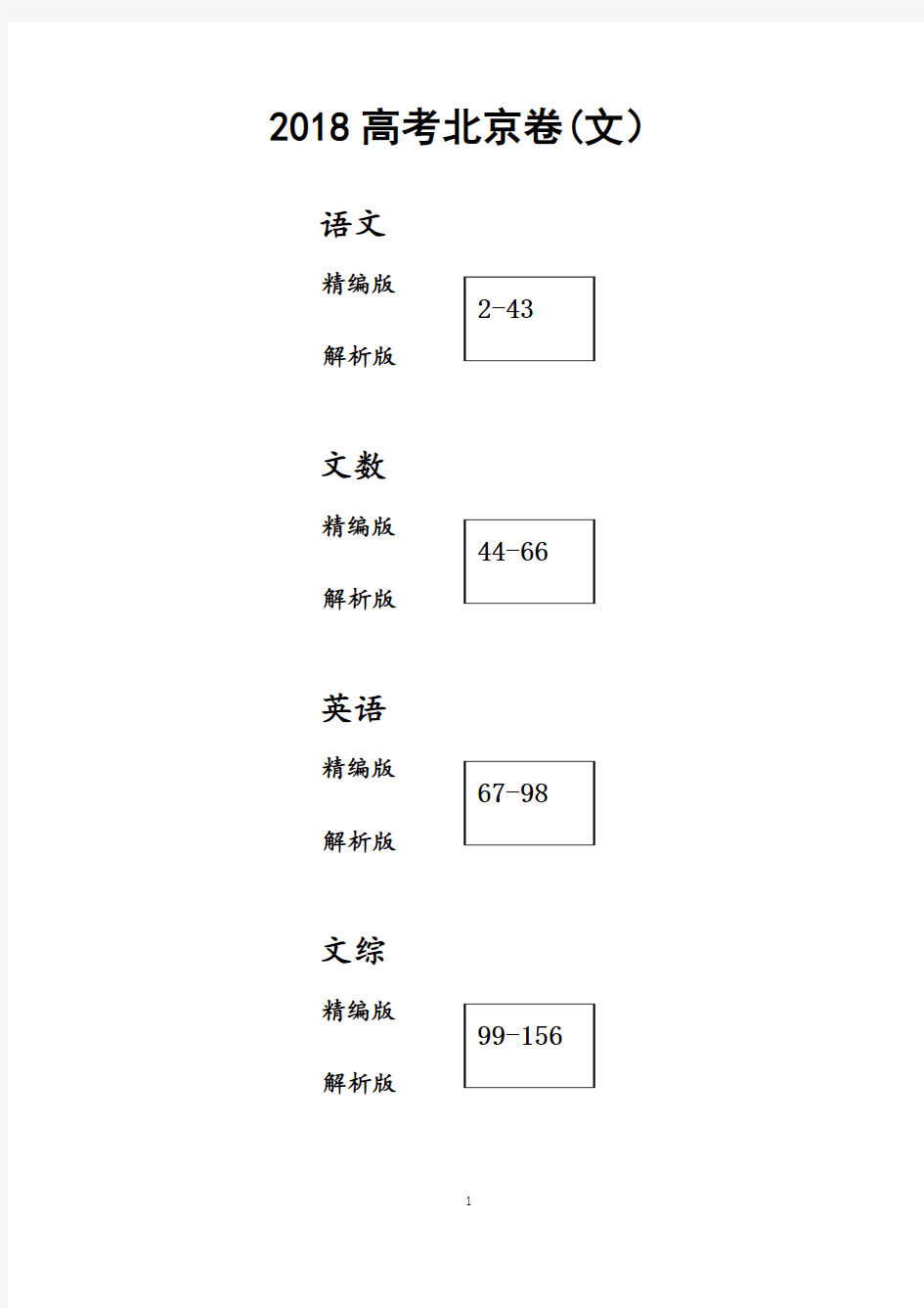 2018北京高考试题文科(试卷版+详解版)