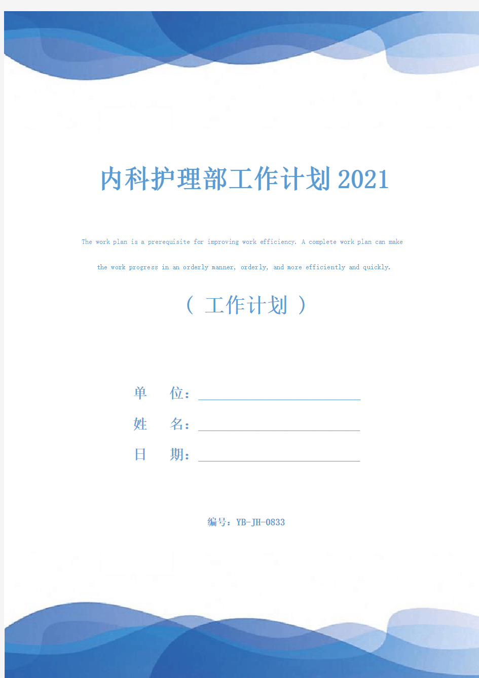 内科护理部工作计划2021