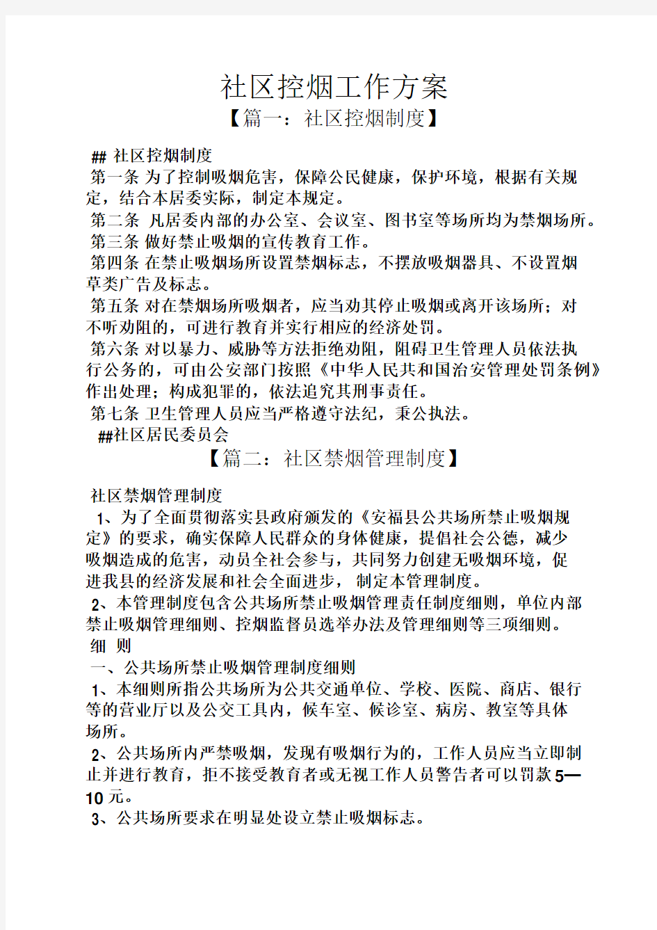 活动方案之社区控烟工作方案