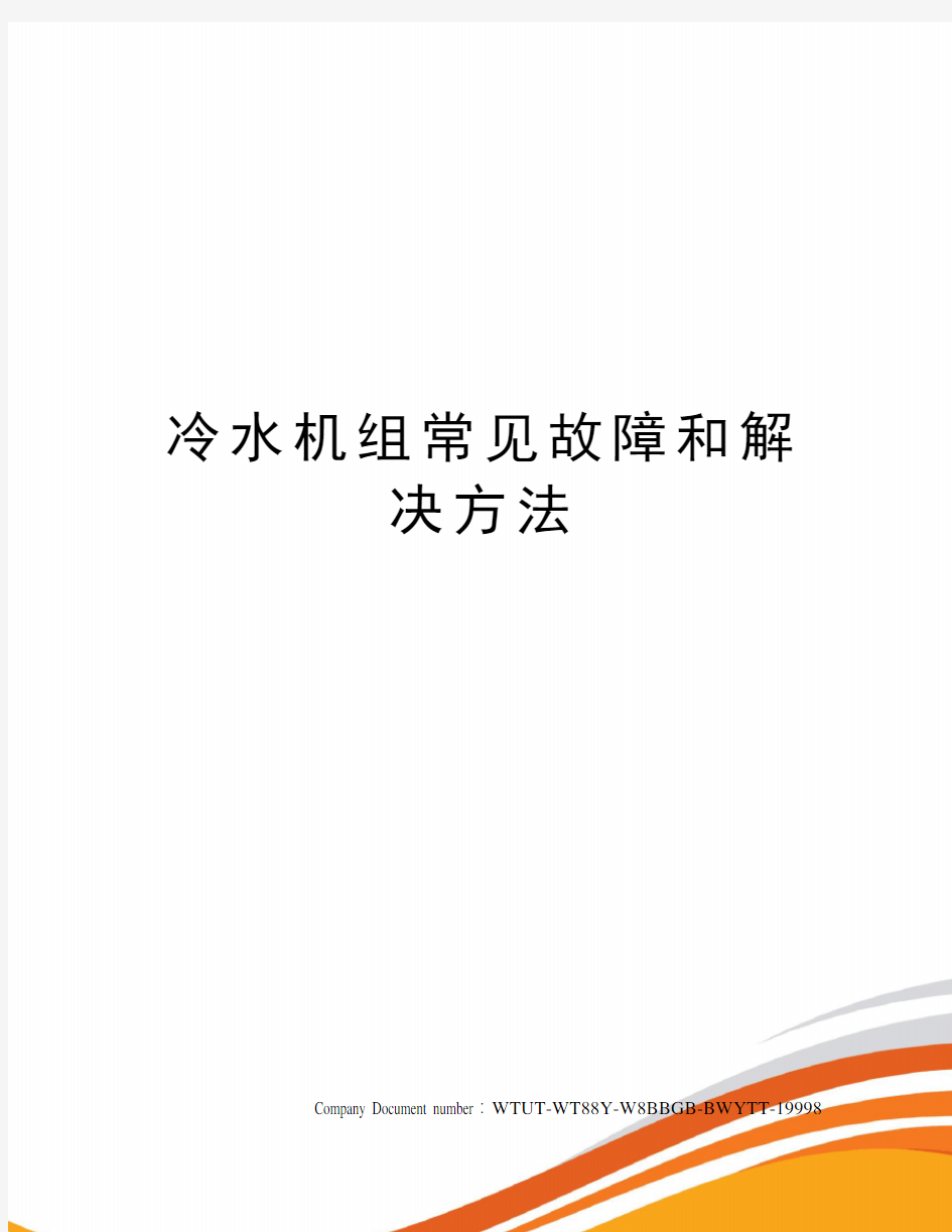 冷水机组常见故障和解决方法