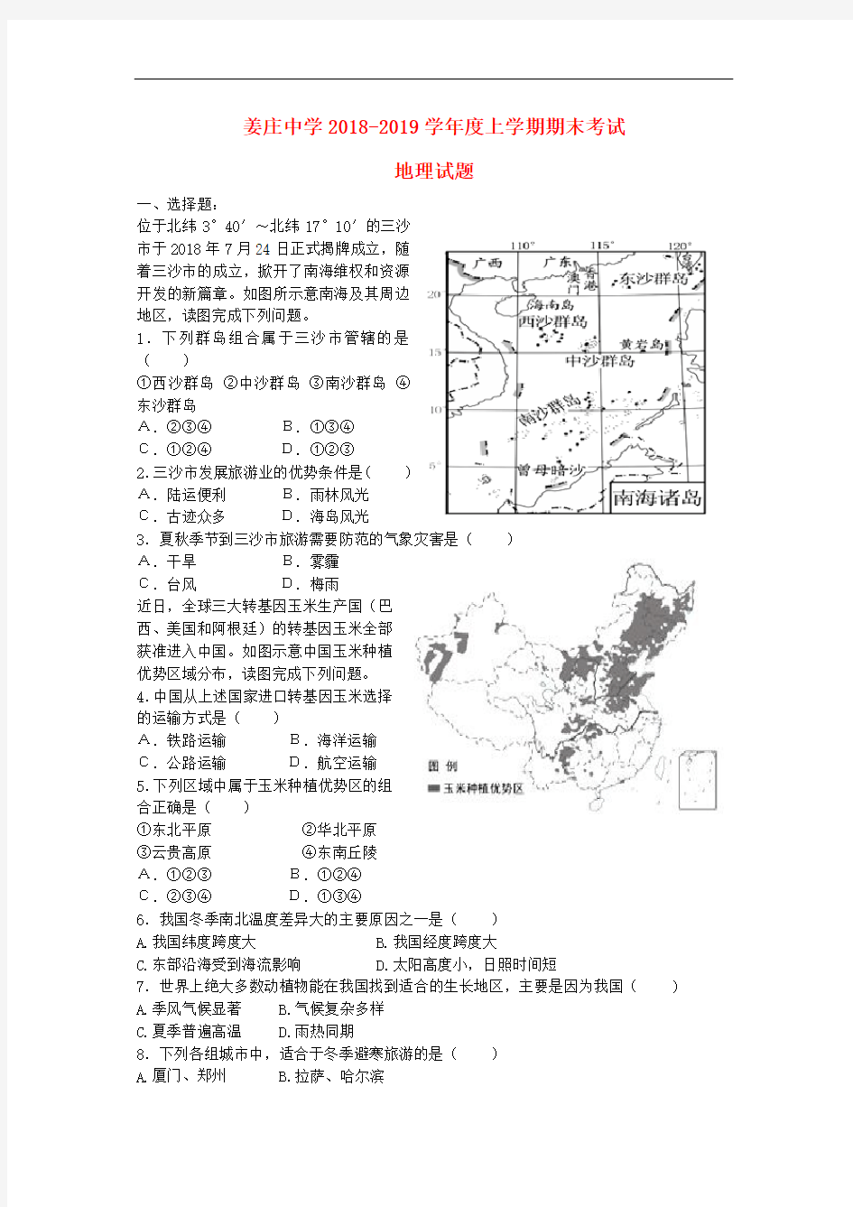 2018-2019学年湘教版地理八年级上学期期末试题