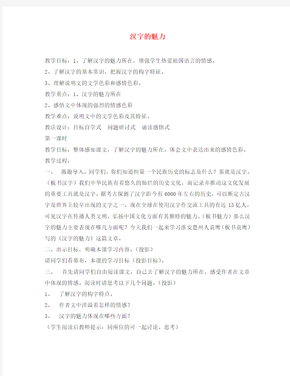 八年级语文下册《汉字的魅力》教案 鄂教版