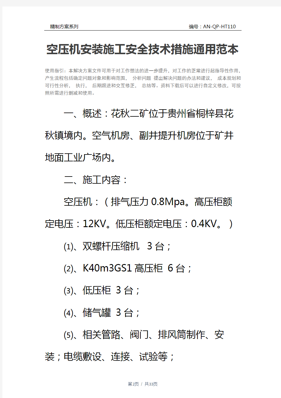 空压机安装施工安全技术措施通用范本