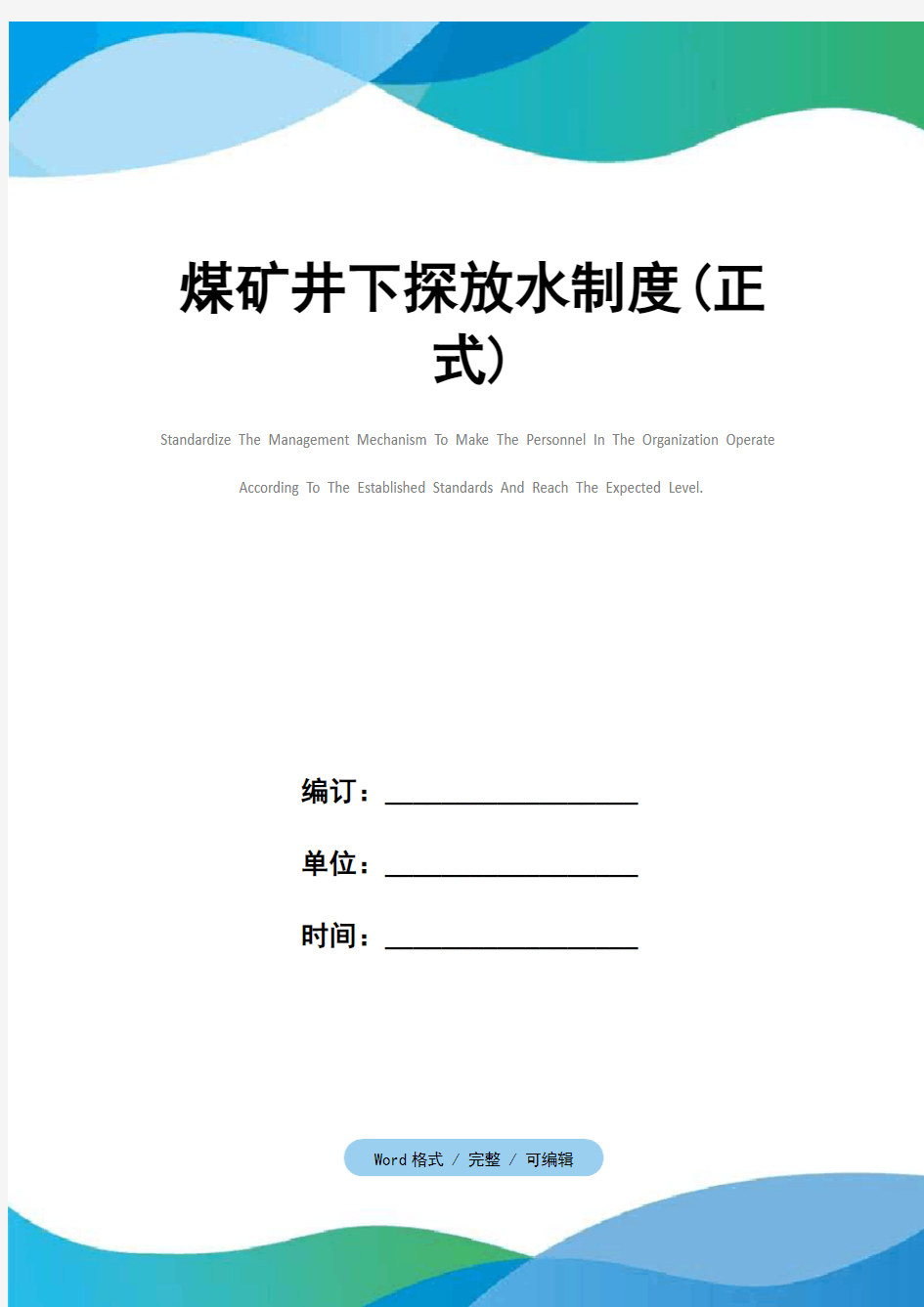 煤矿井下探放水制度(正式)