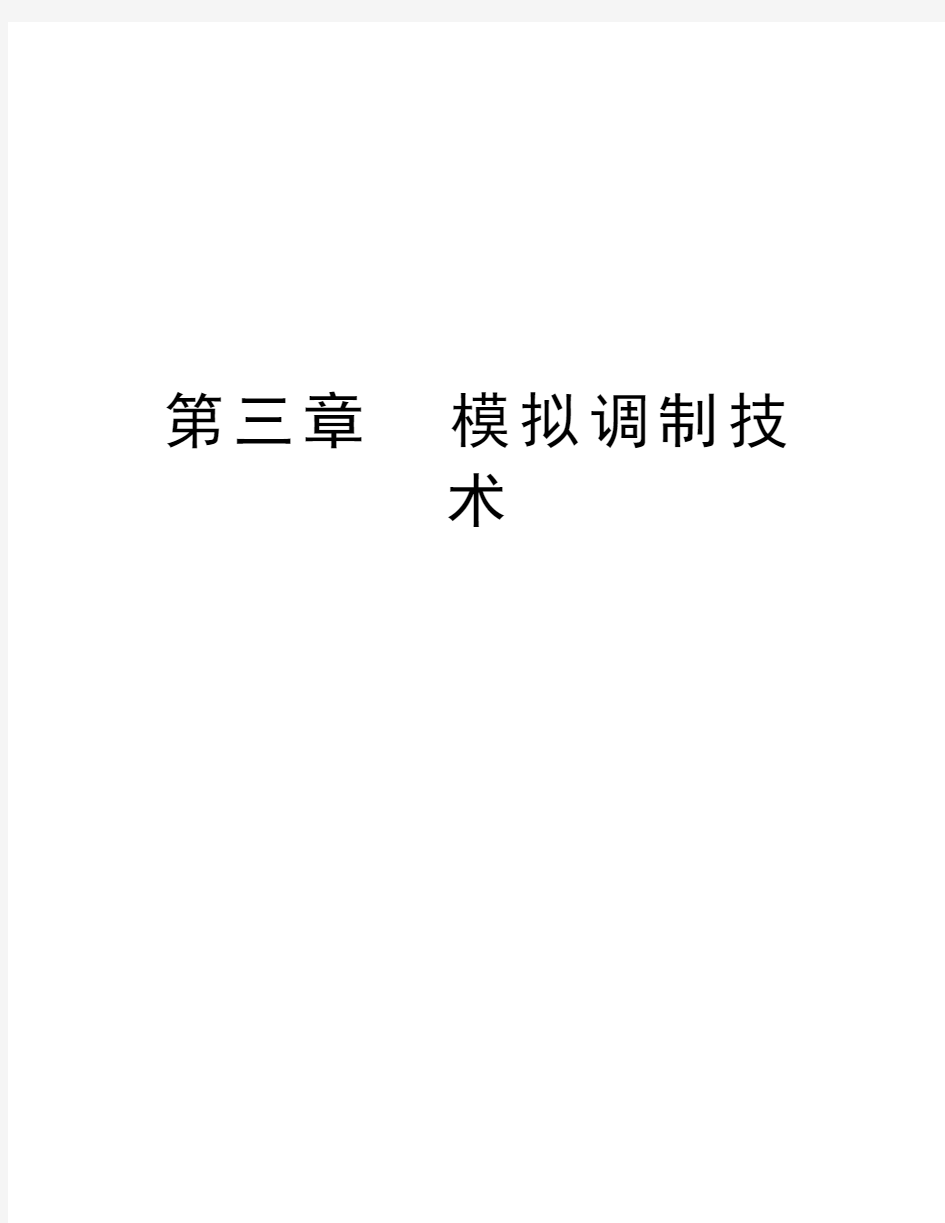 第三章  模拟调制技术资料讲解