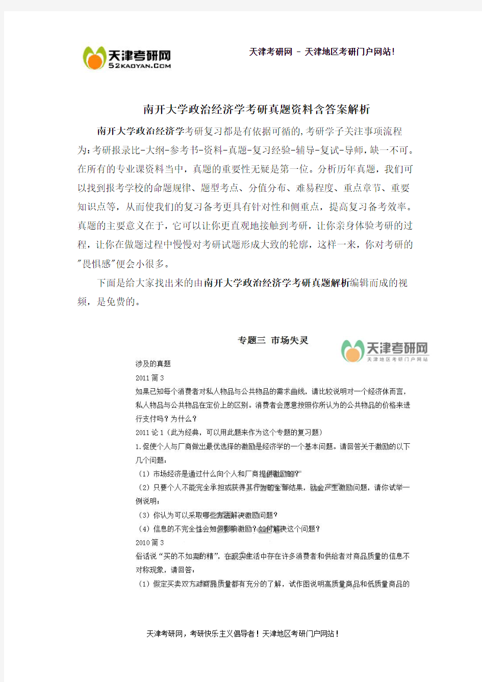 南开大学政治经济学考研真题资料含答案解析