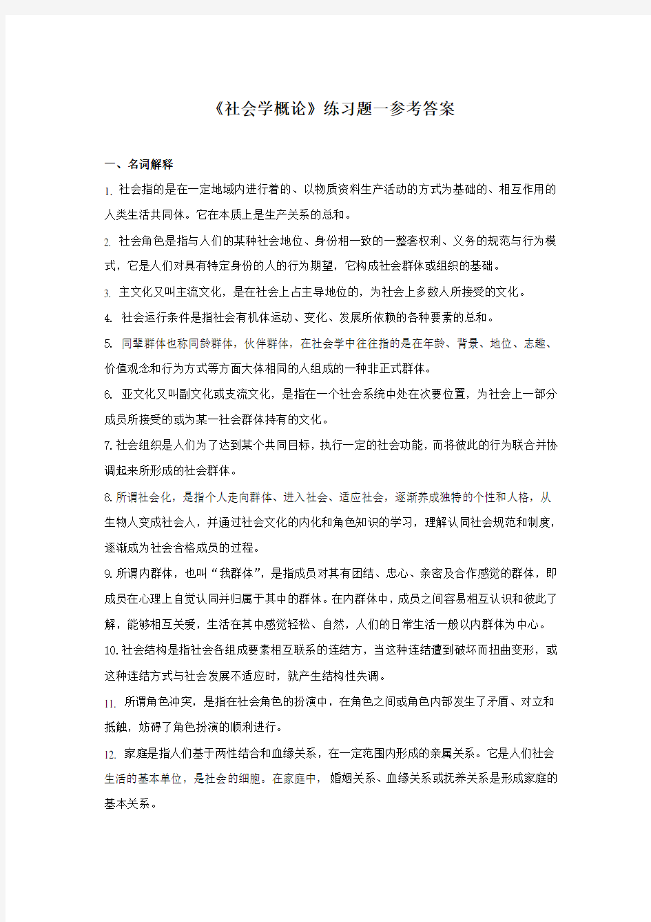 《社会学概论》练习题一参考答案