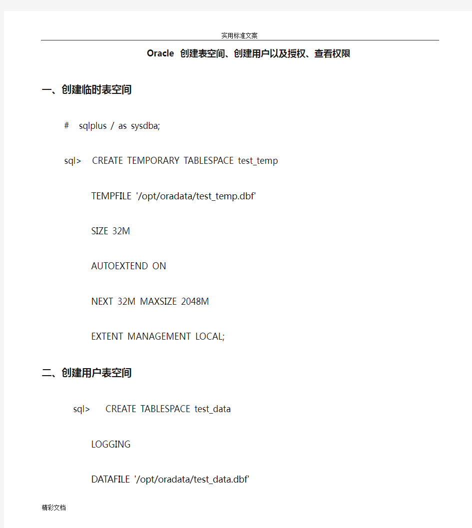 oracle创建表空间用户及授权查看权限