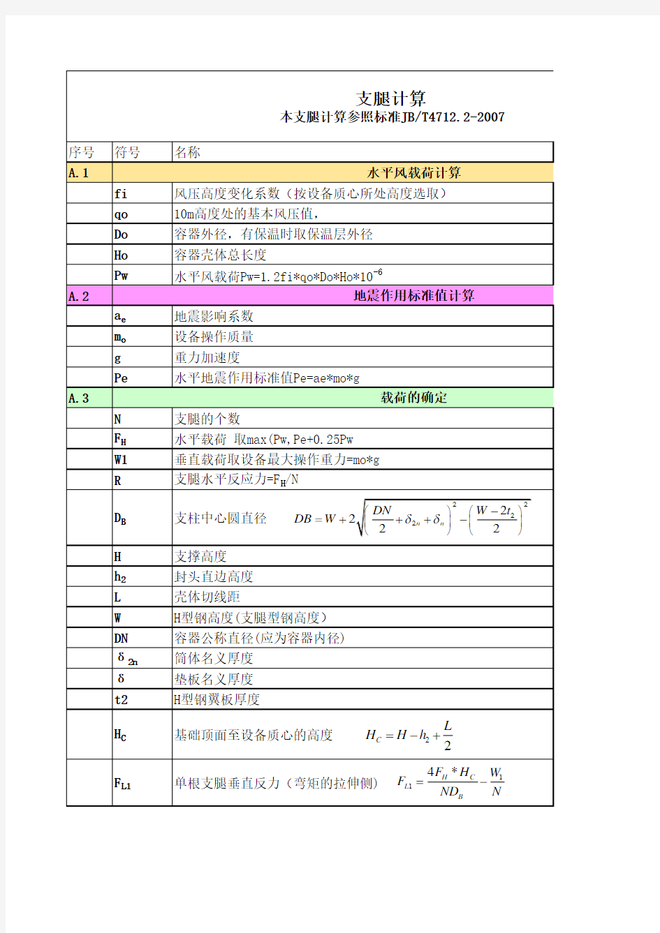 支腿计算 立式容器