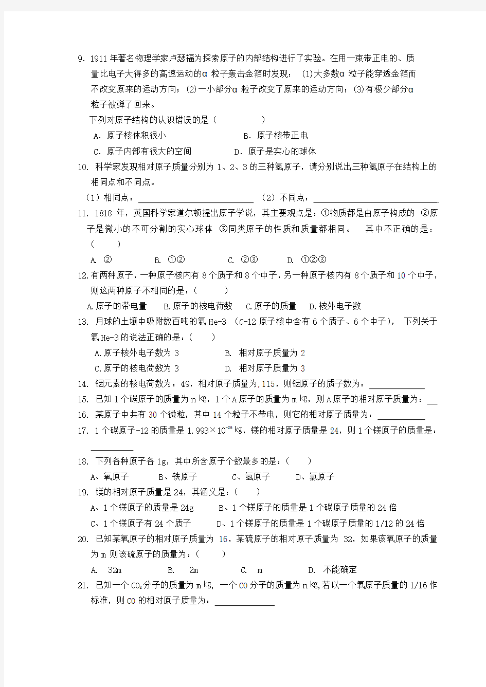 最新-九年级化学上册 第四单元一原子的构成练习题 人教新课标版 精品