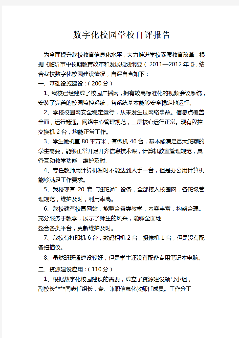 数字化校园学校自评报告