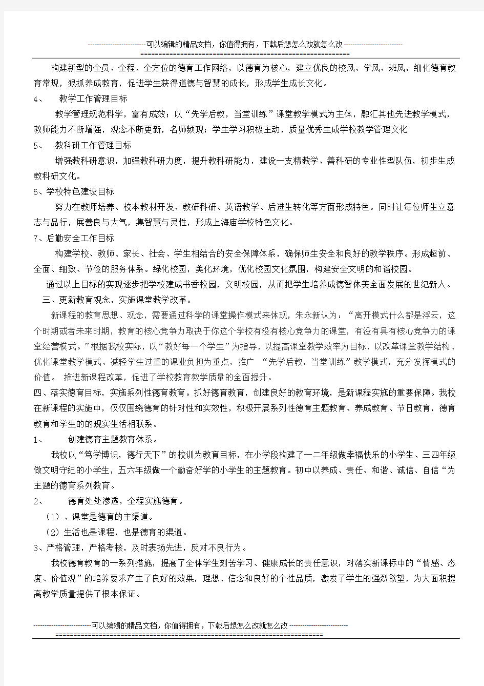 上海庙学校刘选涛13年工作述职报告