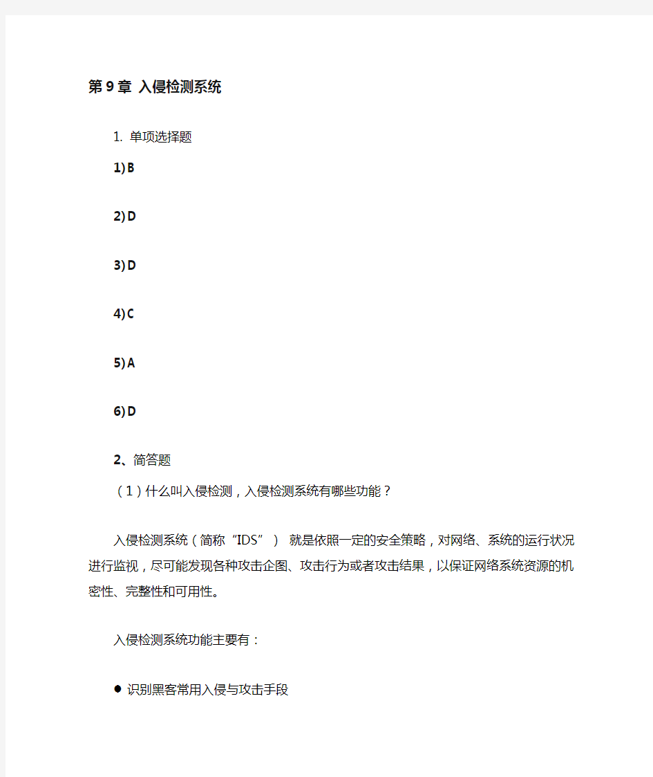 网络安全技术习题及答案第章入侵检测系统