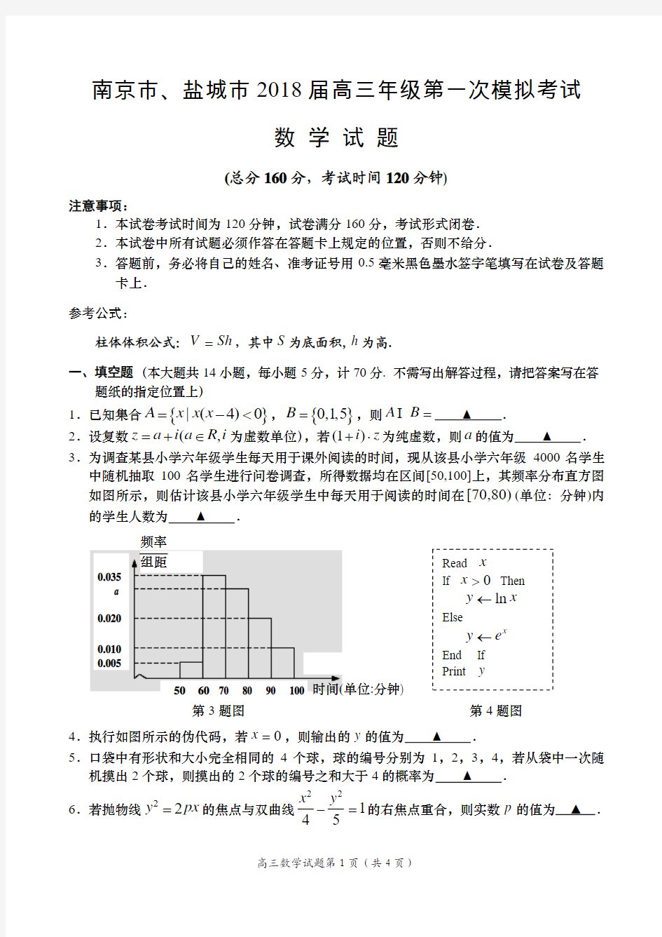 南京市、盐城市2018届高三年级第一次模拟考试含答案