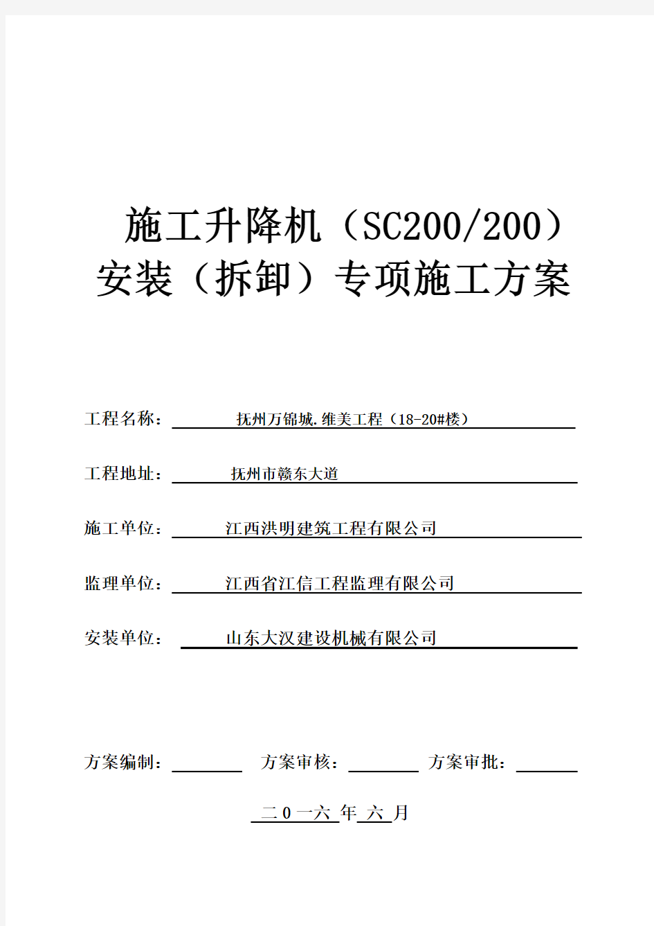 SC200施工升降机安装(拆卸)专项施工方案